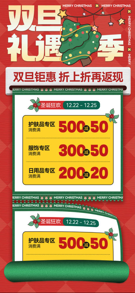 编号：20231130084716499【享设计】源文件下载-圣诞双旦礼遇季优惠券活动促销海报