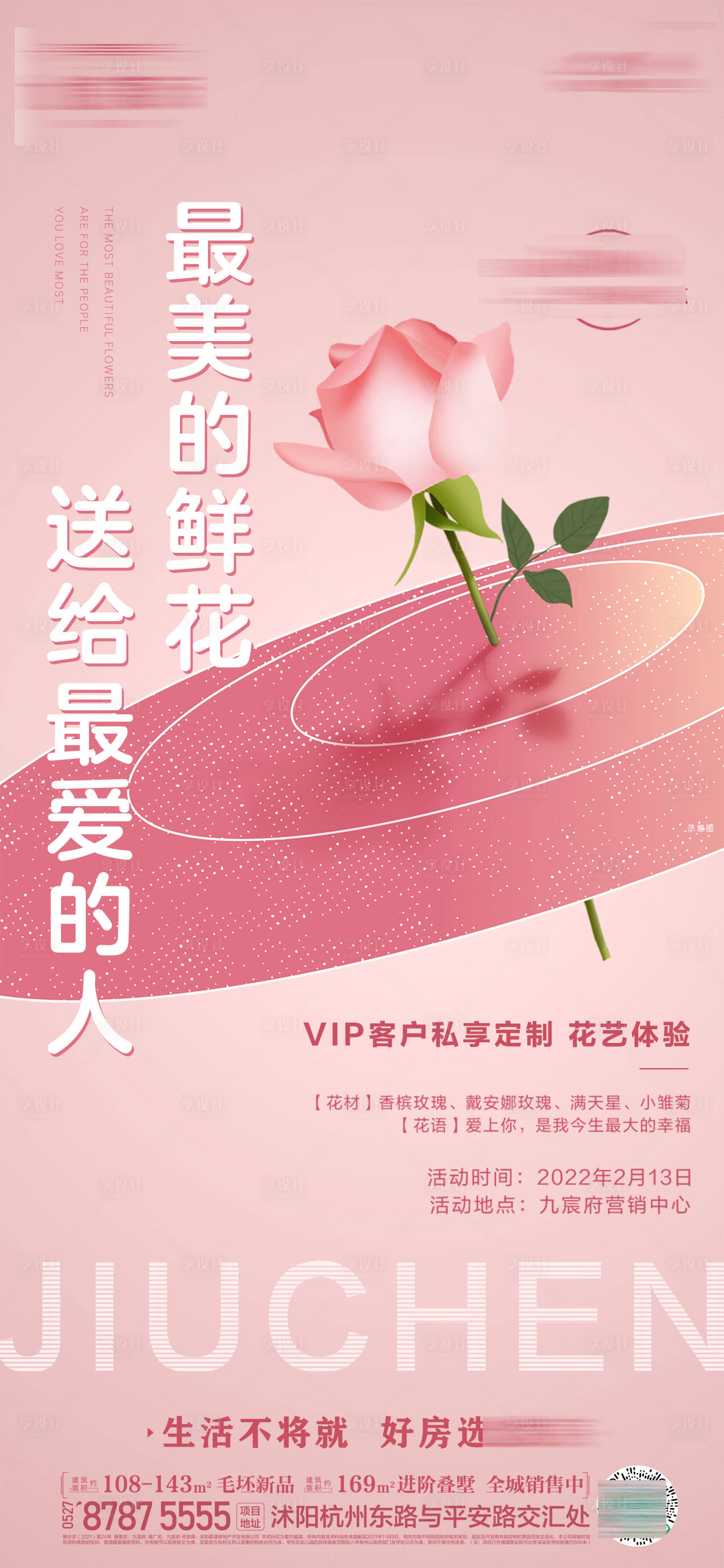 源文件下载【享设计】搜索编号：95560020324947856【情人节海报】