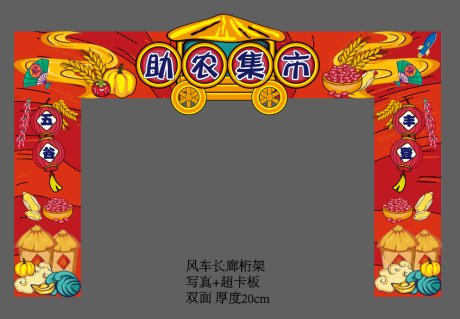 源文件下载【享设计】搜索编号：25360020699598566【助农集市门头龙门架】