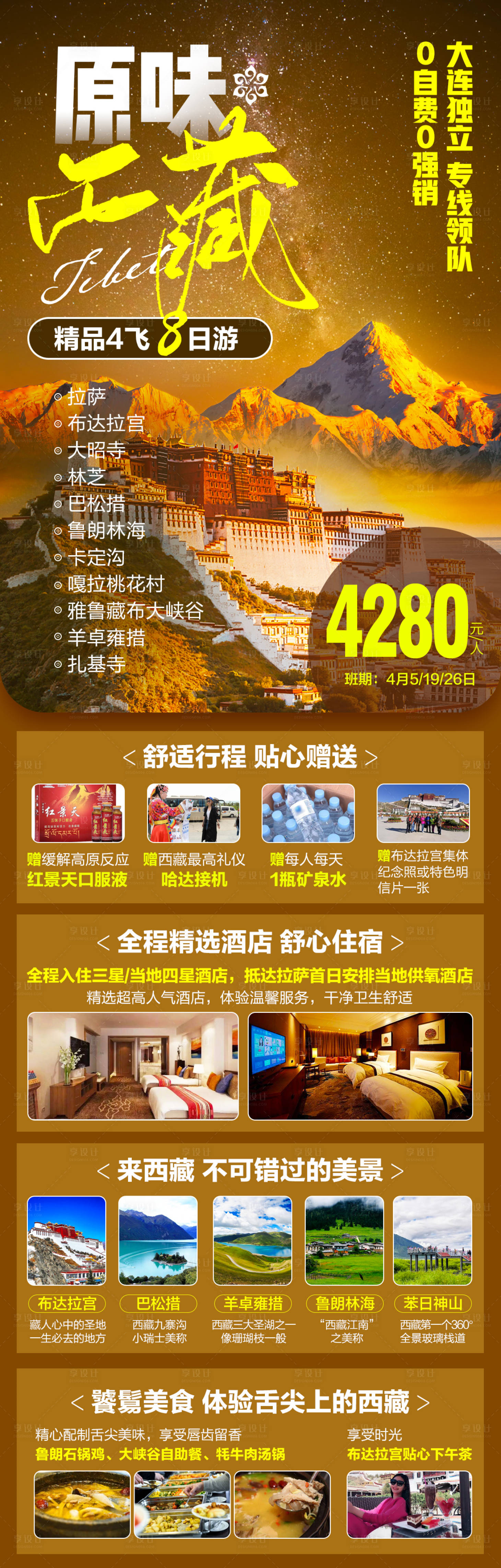源文件下載【享設(shè)計】搜索編號：55790020323153060【西藏高端旅游海報】