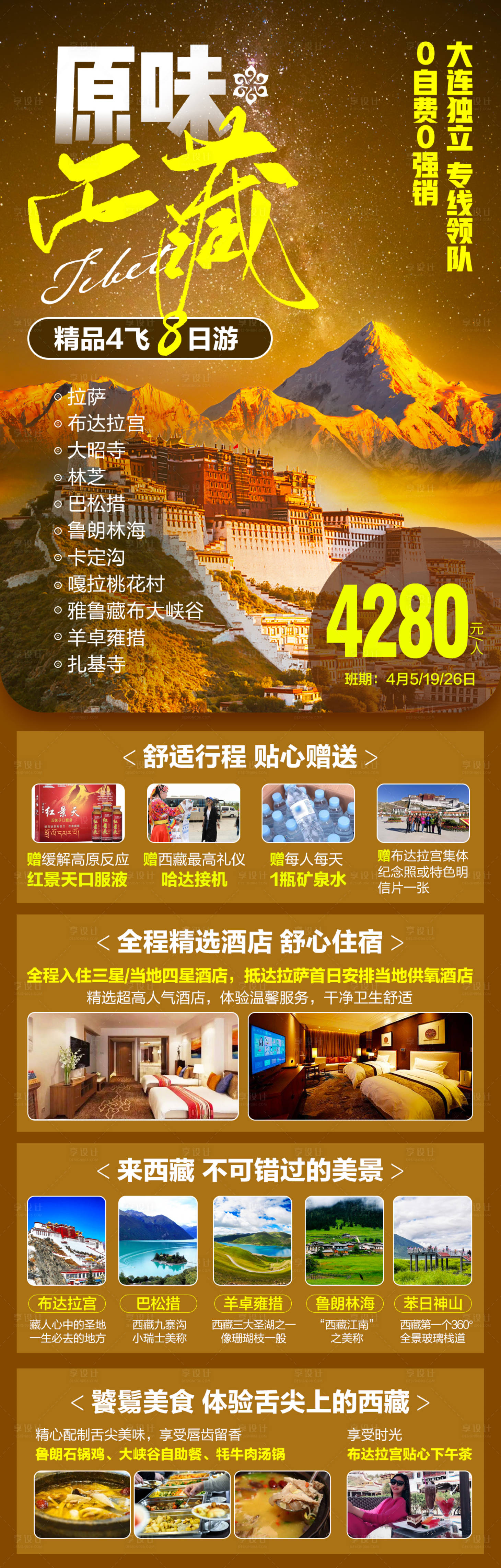 编号：20231110150816774【享设计】源文件下载-西藏高端旅游海报