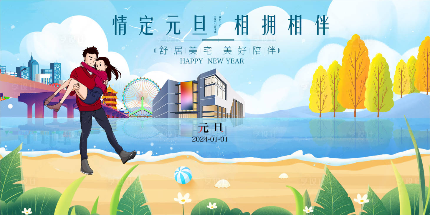 源文件下载【享设计】搜索编号：45070020451766474【元旦节展板】