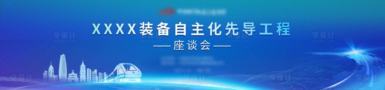 源文件下载【享设计】搜索编号：31990020576244673【座谈会科技活动背景板】