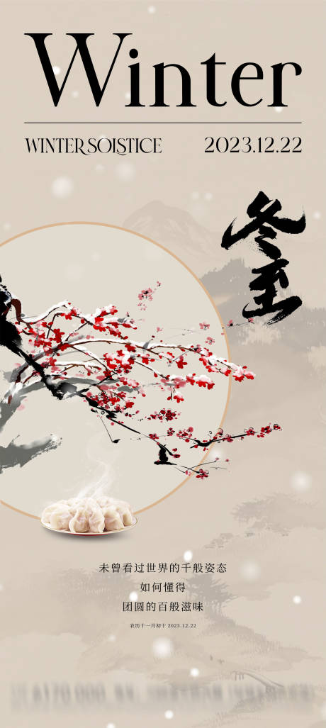 源文件下載【享設計】搜索編號：25980020650617507【地產冬至節氣海報】