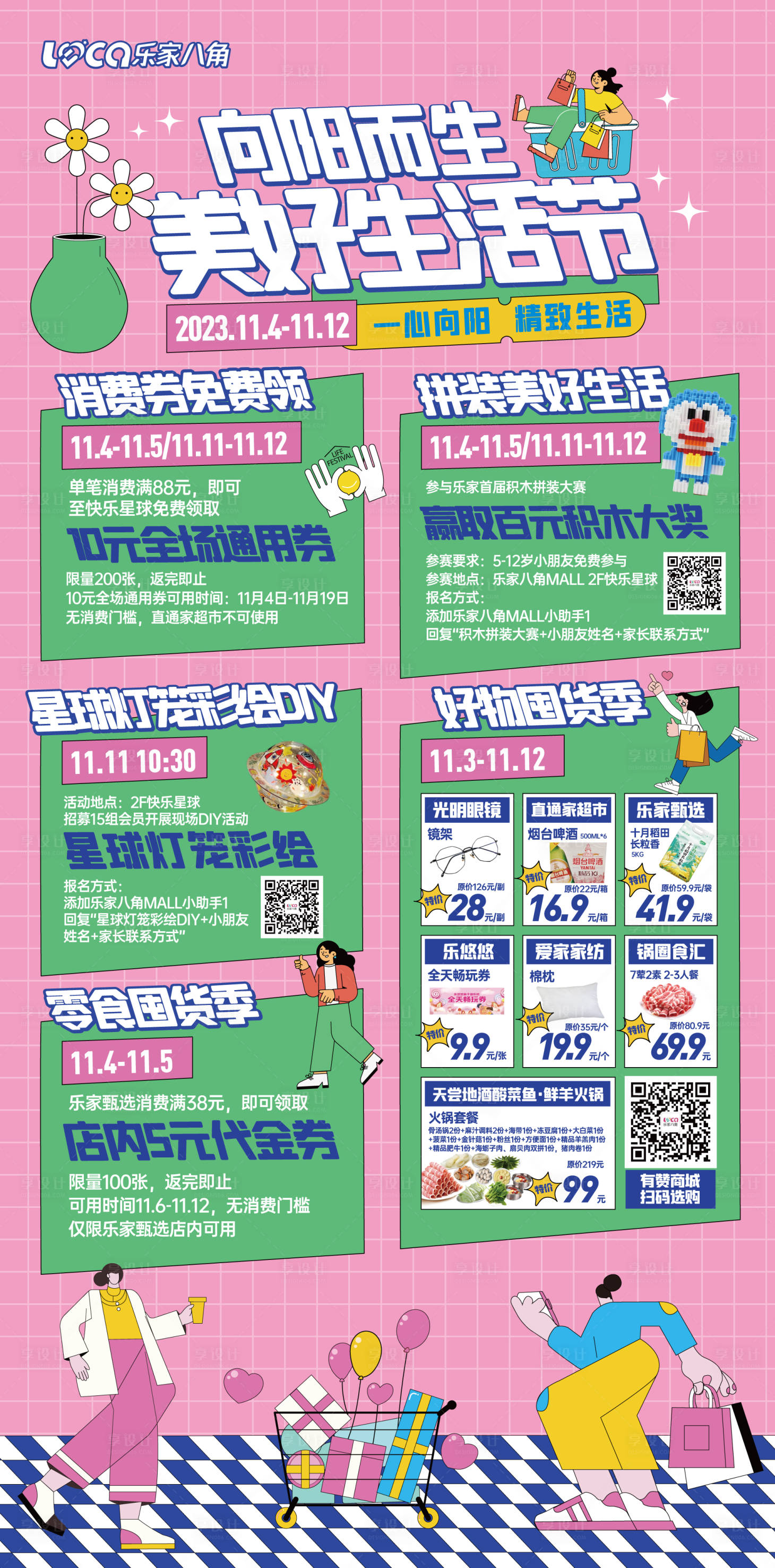 源文件下载【购物中心美好生活节活动主视觉设计】编号：76490020449695562