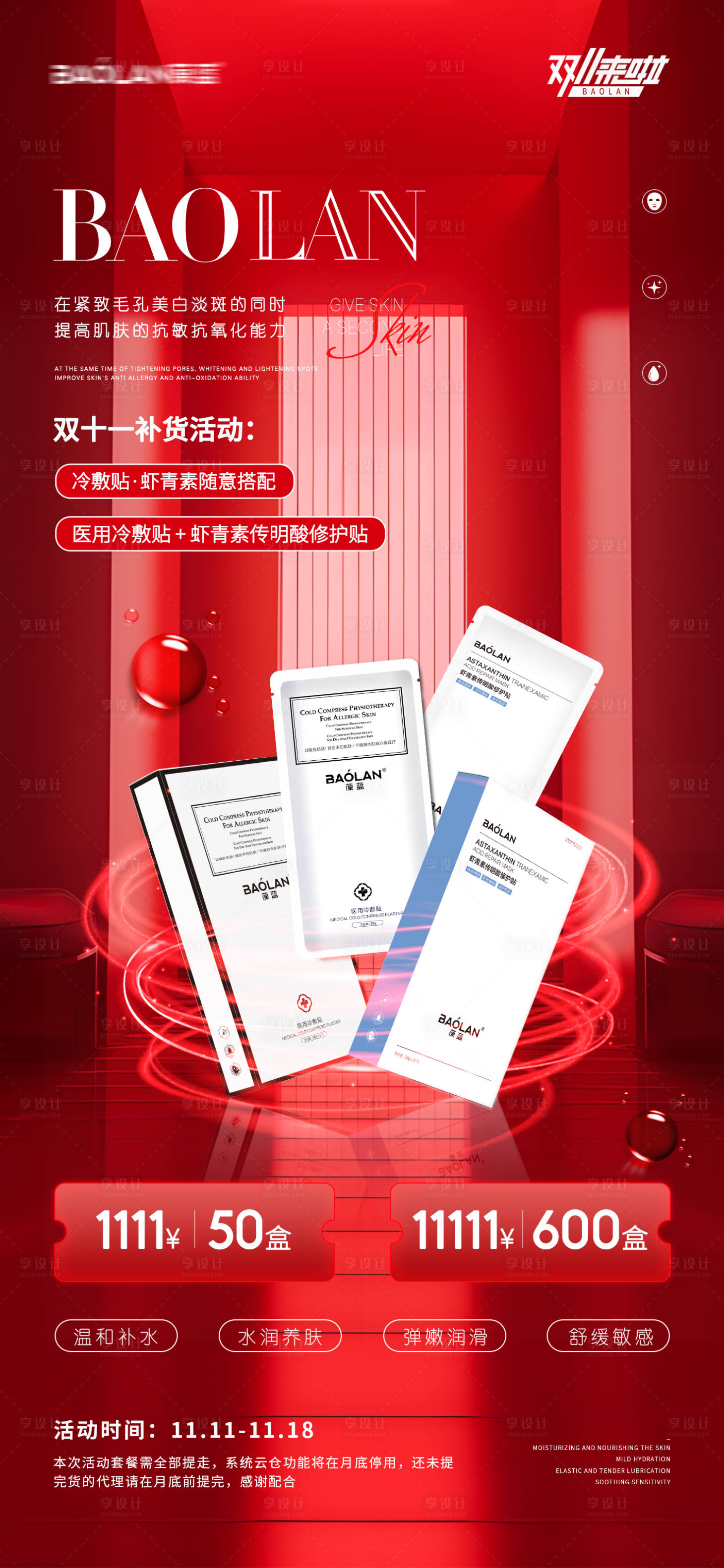 源文件下载【享设计】搜索编号：69020020344872543【医美护肤品促销双十一海报】