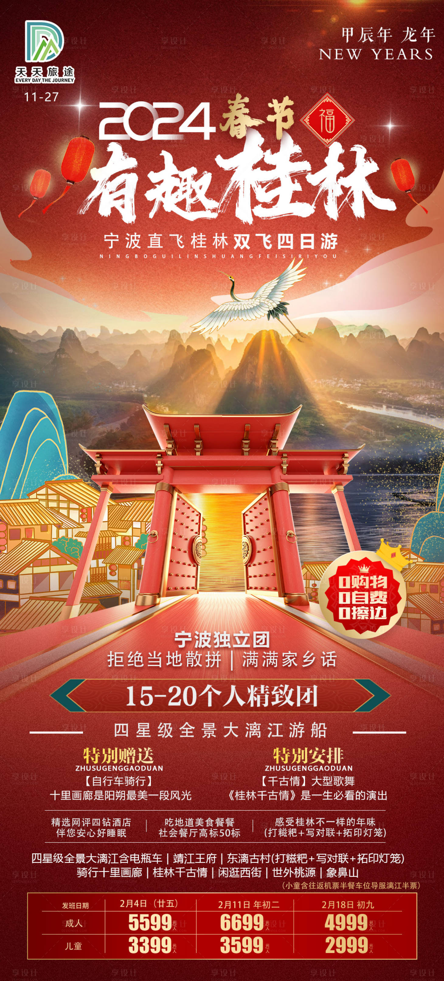 源文件下載【享設計】搜索編號：14500020646332778【春節有趣桂林旅游海報】