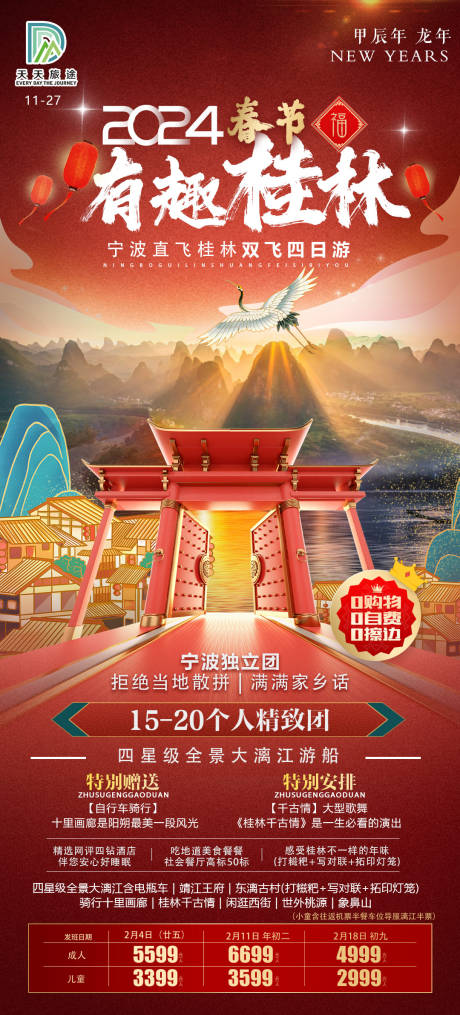 编号：20231128114310497【享设计】源文件下载-春节有趣桂林旅游海报