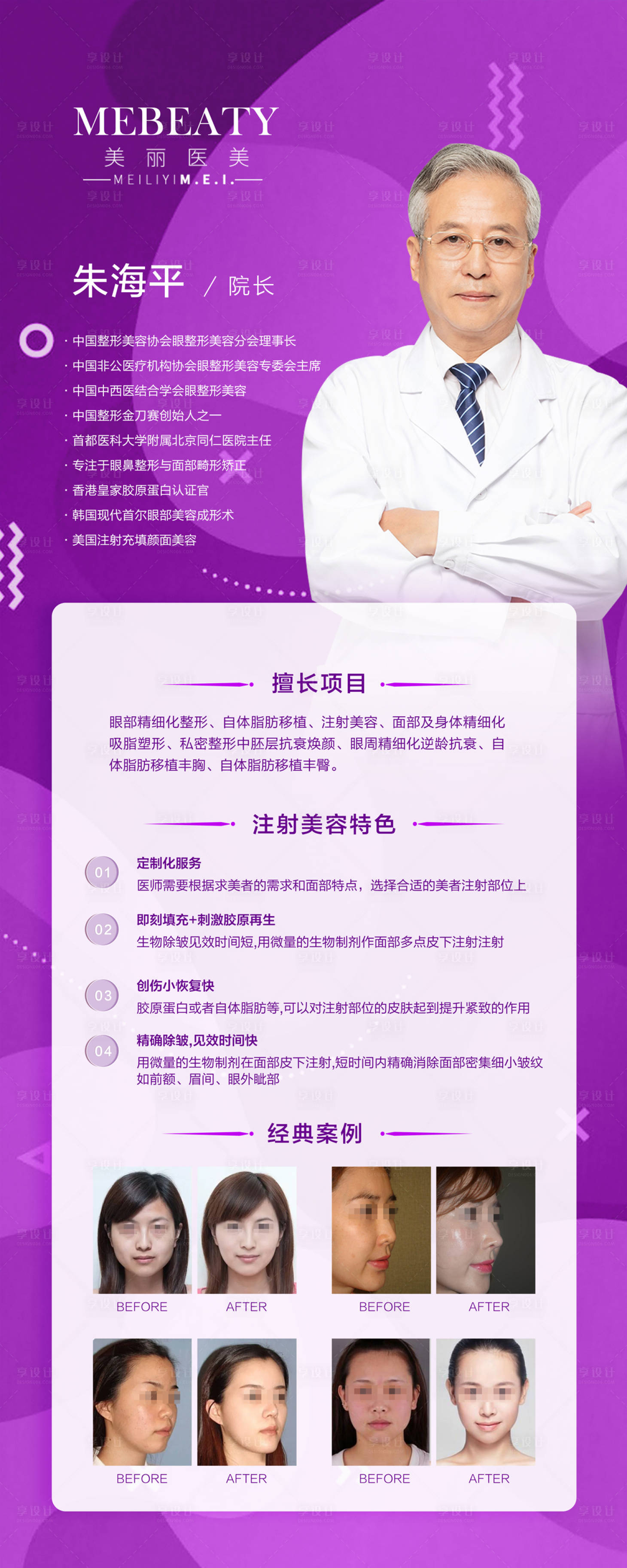源文件下载【医美整形专家介绍海报】编号：67450020283104757
