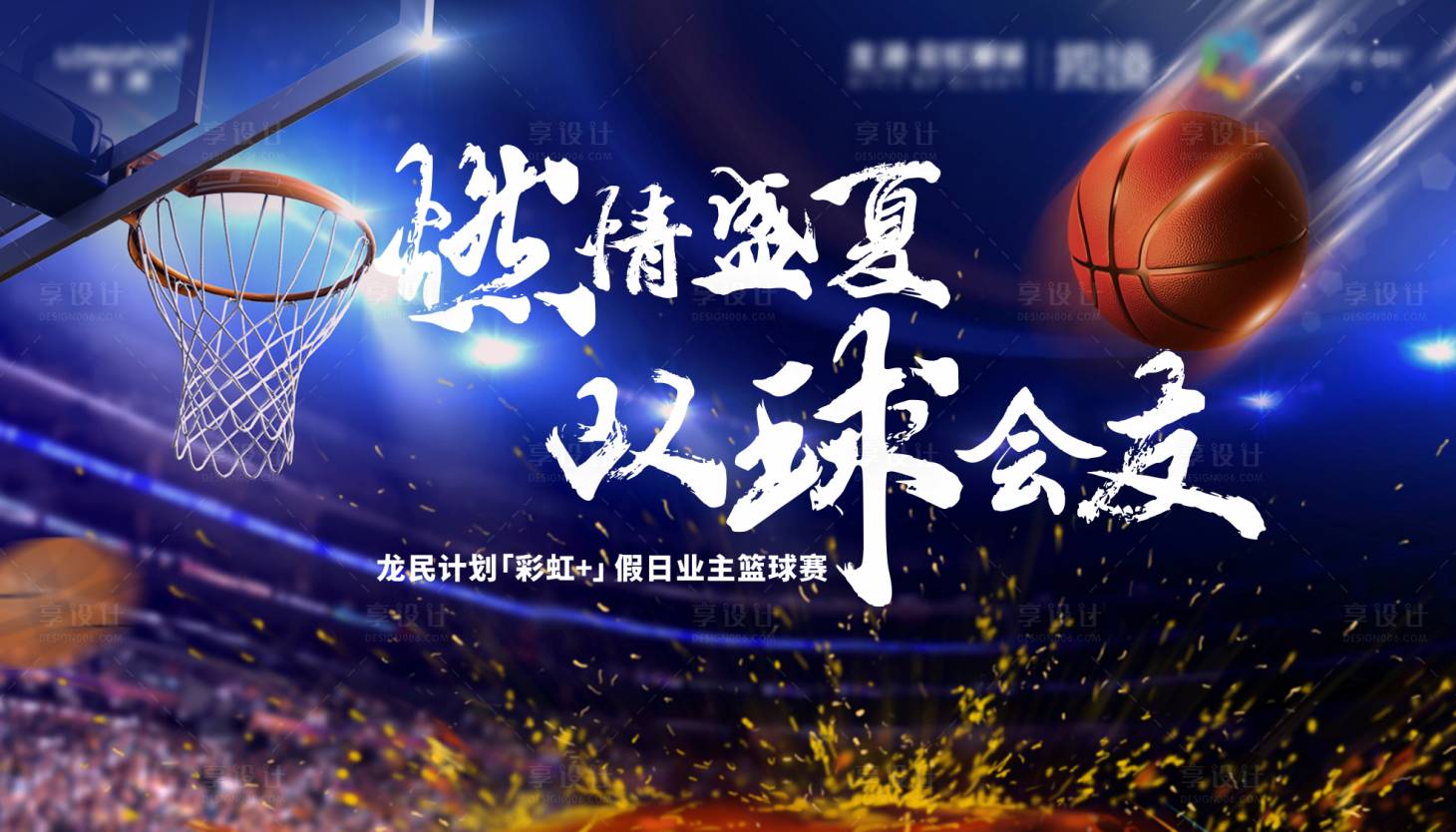 源文件下載【享設計】搜索編號：28070020222068295【籃球活動展架 】
