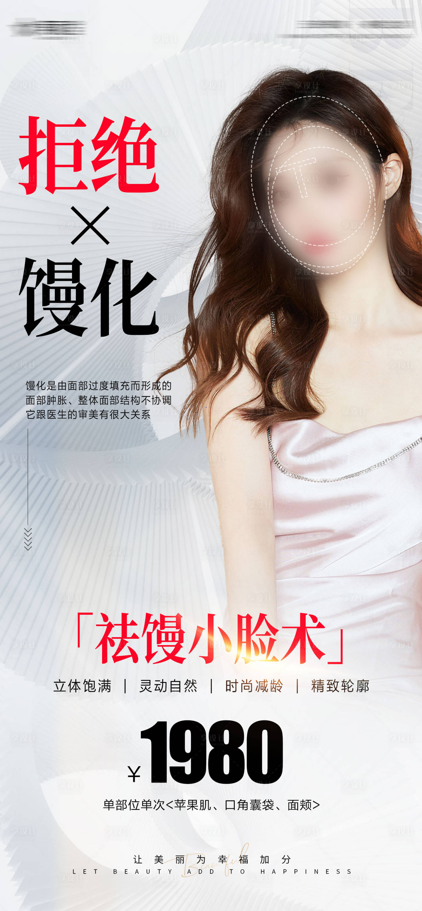 源文件下载【享设计】搜索编号：64590020449236148【馒化脸祛馒医美海报】