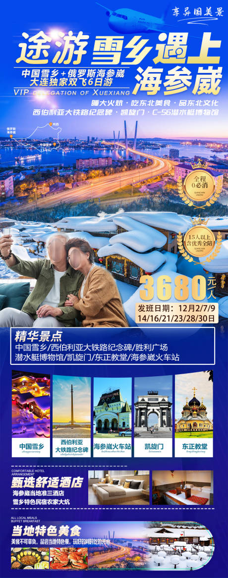 源文件下载【雪乡遇上海参崴】编号：51490020645132844