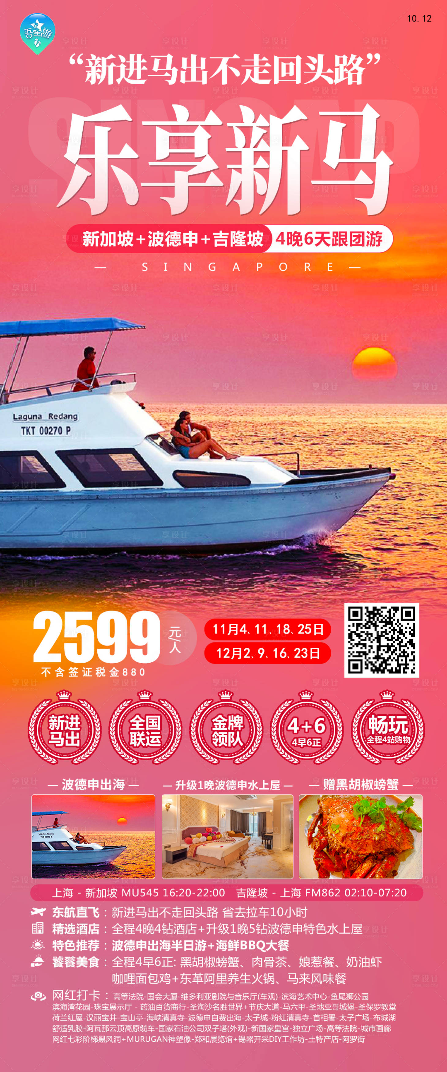 源文件下載【享設計】搜索編號：30940020237471484【樂享新馬旅游海報】