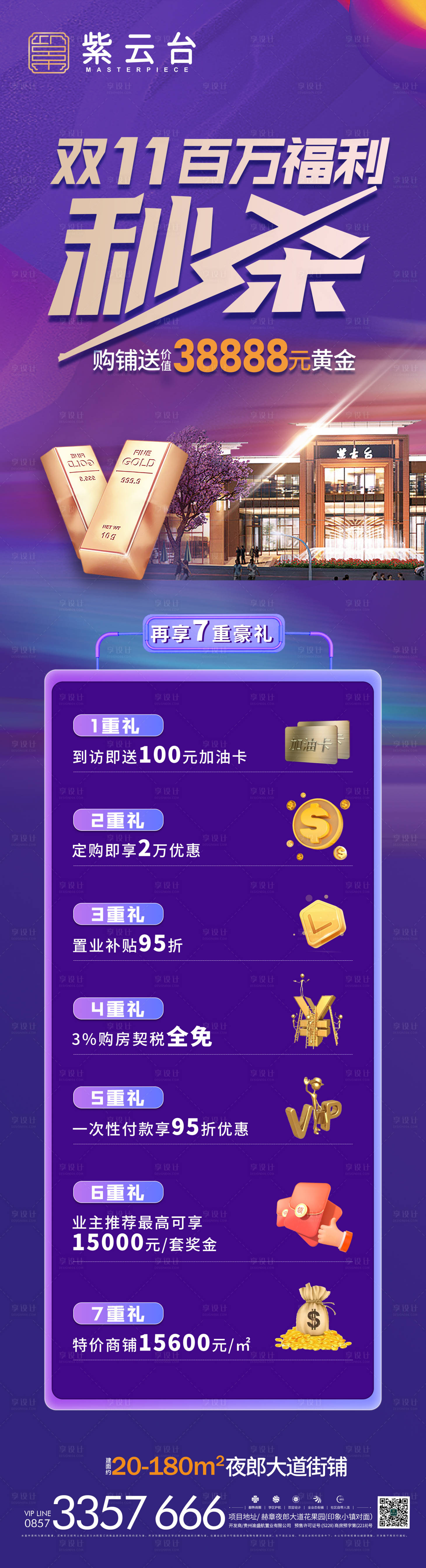 源文件下載【享設(shè)計(jì)】搜索編號(hào)：62440020229675838【地產(chǎn)鉅惠秒殺海報(bào)長(zhǎng)圖】
