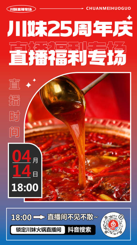 源文件下载【火锅直播海报】编号：67090020321514089