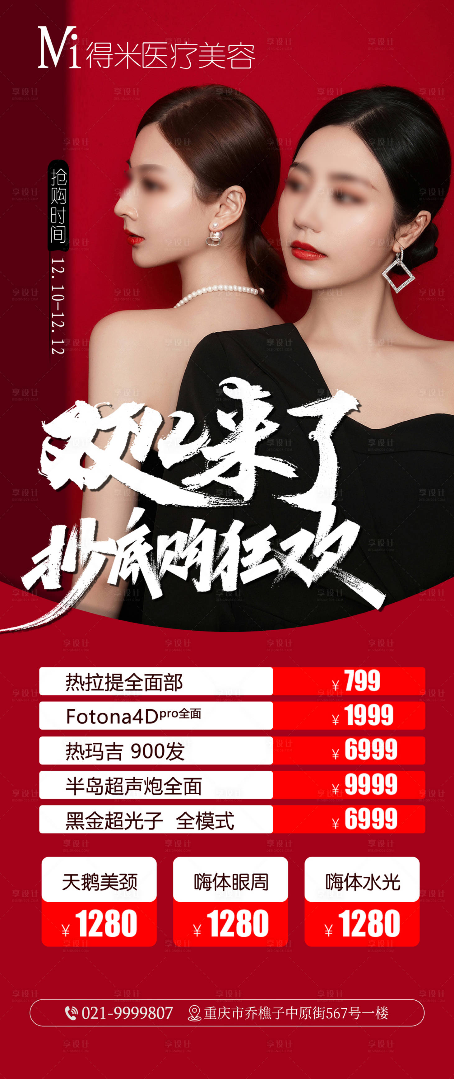 源文件下載【享設計】搜索編號：16810020564026388【醫美整形雙十二海報】