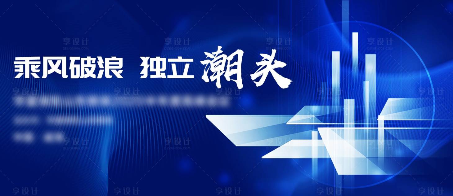 源文件下載【享設(shè)計(jì)】搜索編號(hào)：95200020559406814【乘風(fēng)破浪】