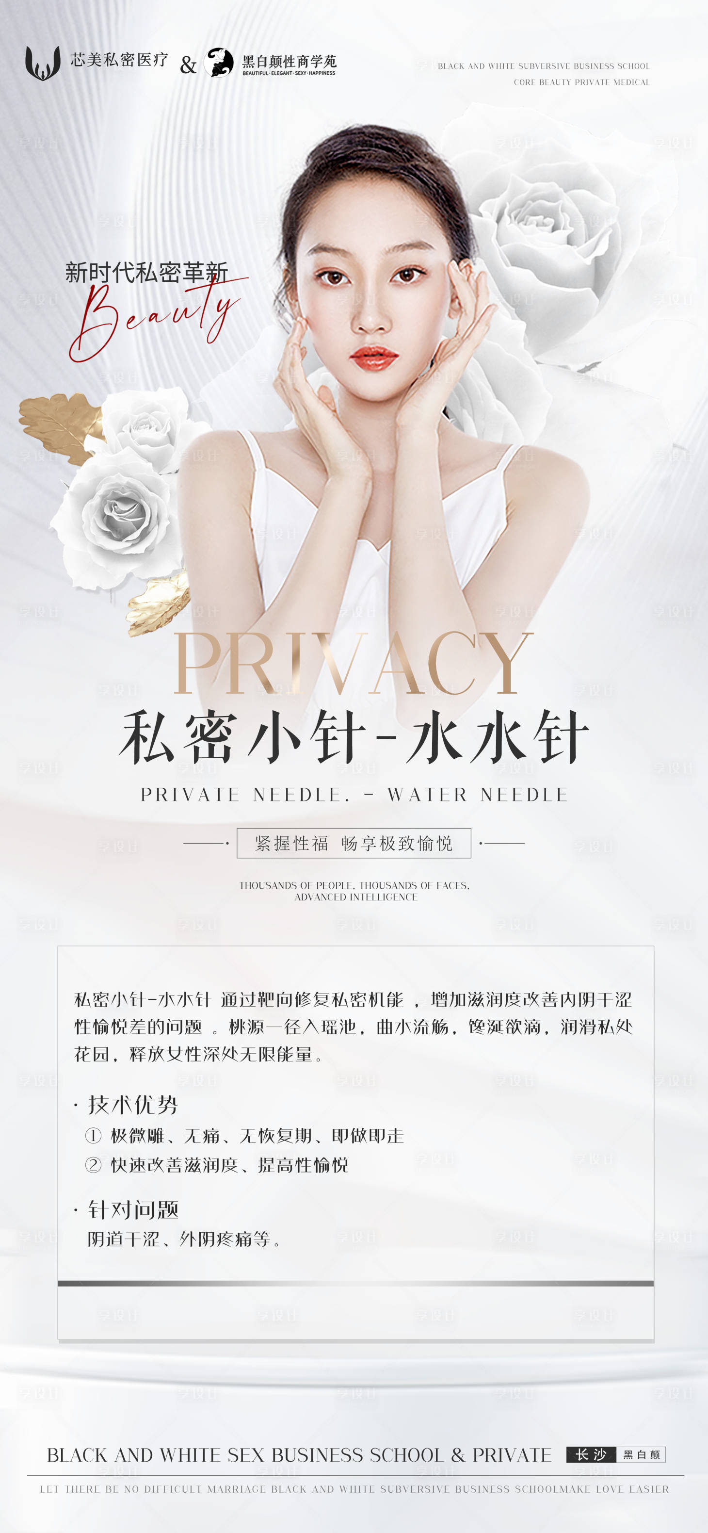 源文件下載【享設計】搜索編號：92160020689134565【醫美私密項目私密水水針】