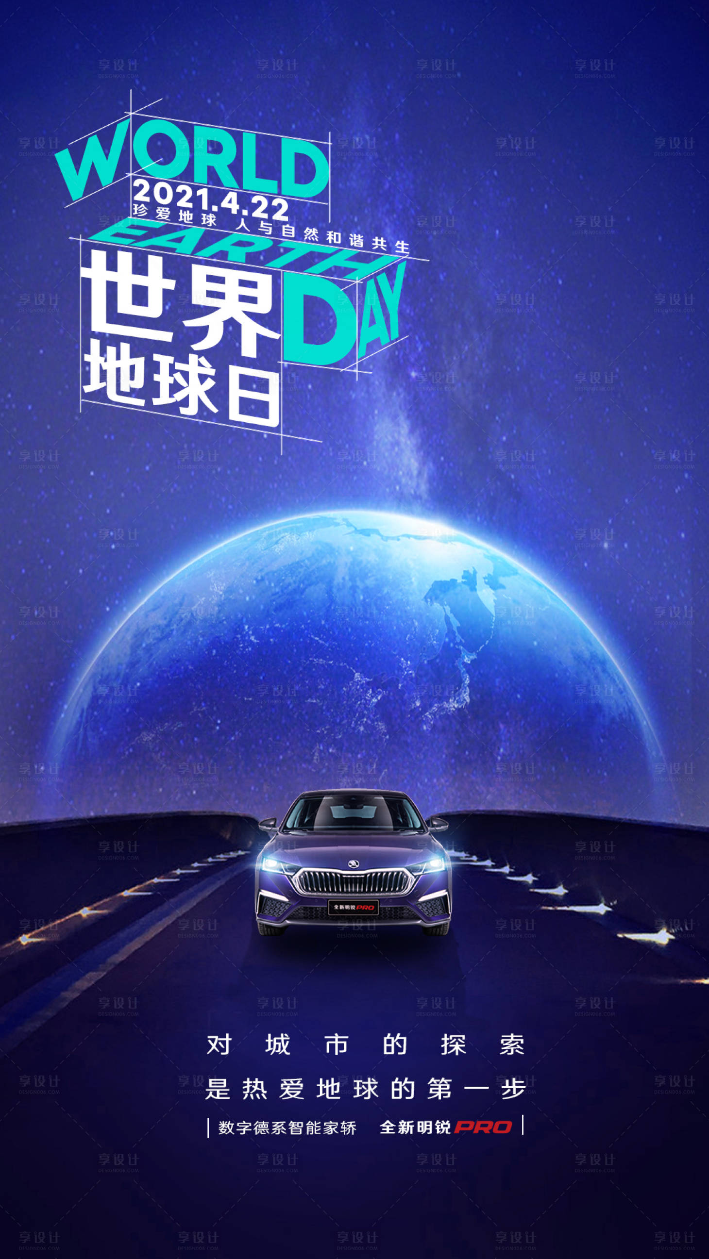 源文件下載【享設計】搜索編號：41830020562494150【世界地球日海報】