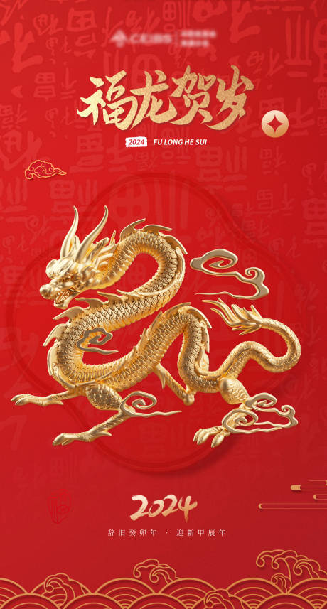 源文件下载【2024龙年元旦海报】编号：80350020521411735
