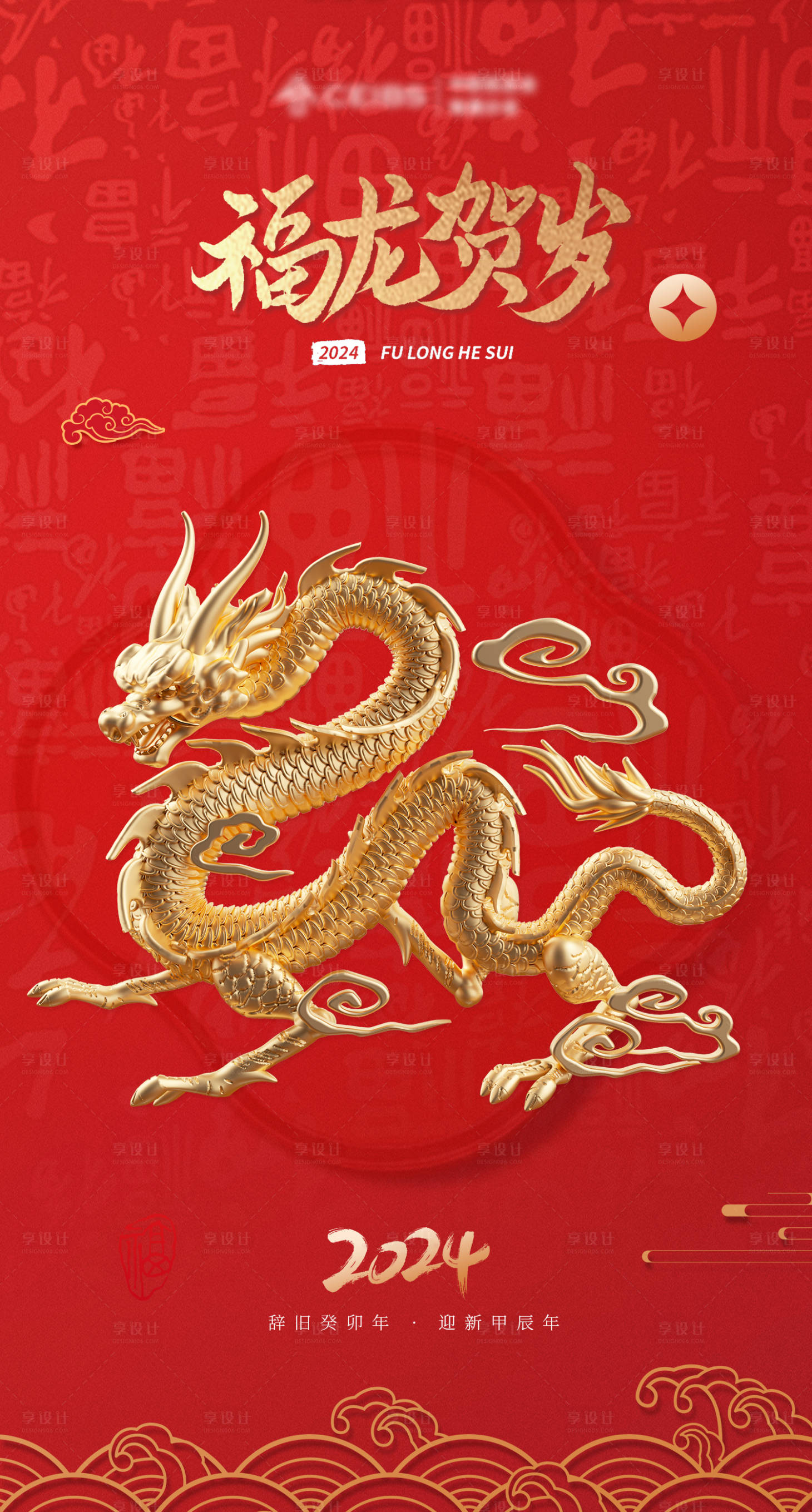 源文件下载【2024龙年元旦海报】编号：80350020521411735