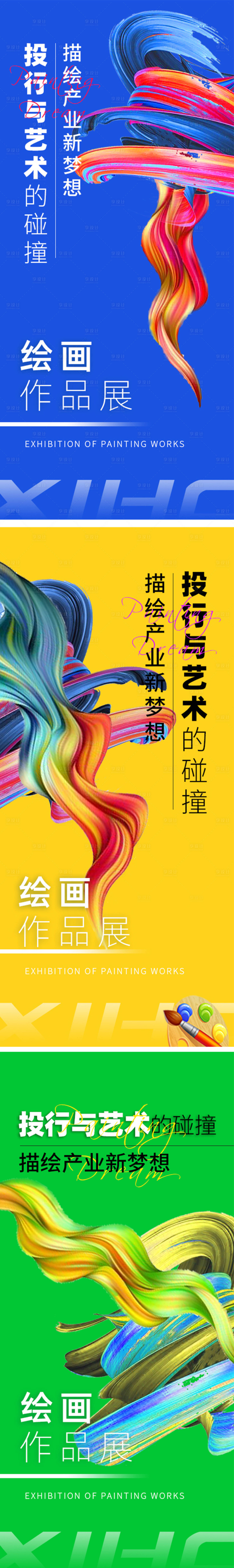 源文件下載【享設計】搜索編號：55500020391825574【彩色沖擊力繪畫作品活動創意系列海報】