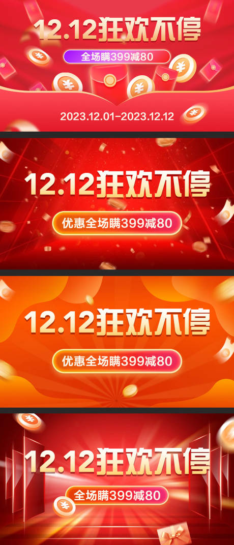 源文件下载【双十二活动促销喜庆海报banner】编号：25000020426189504