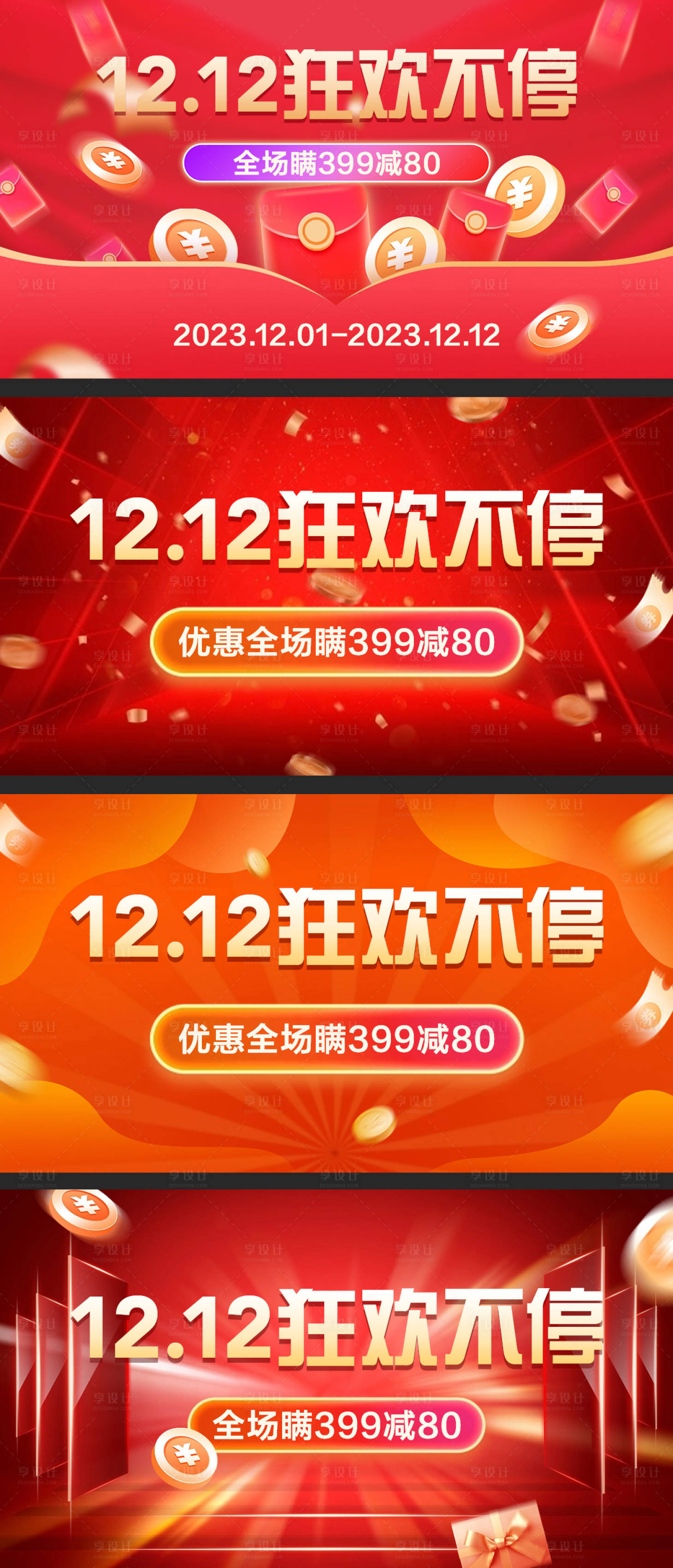 源文件下載【享設計】搜索編號：25000020426189504【雙十二活動促銷喜慶海報banner】