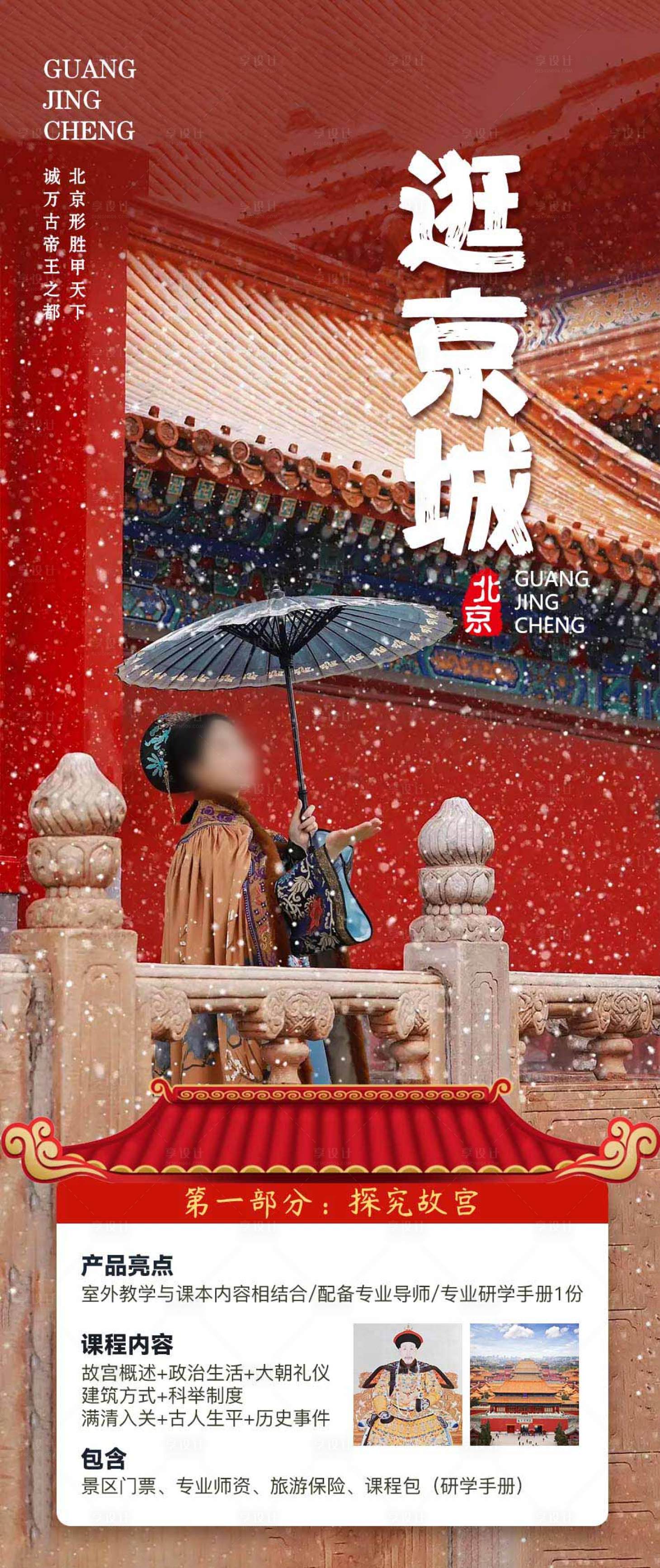 源文件下载【享设计】搜索编号：94670020279092087【北京旅游海报】