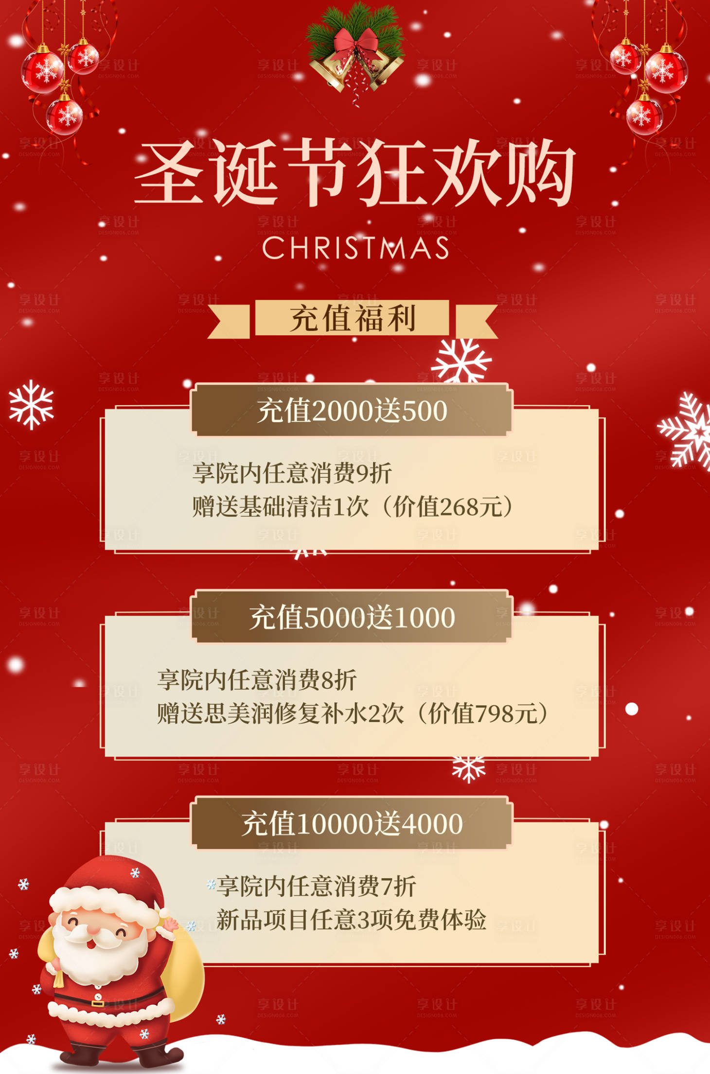 源文件下载【享设计】搜索编号：88540020596901144【美业圣诞节促销活动海报】