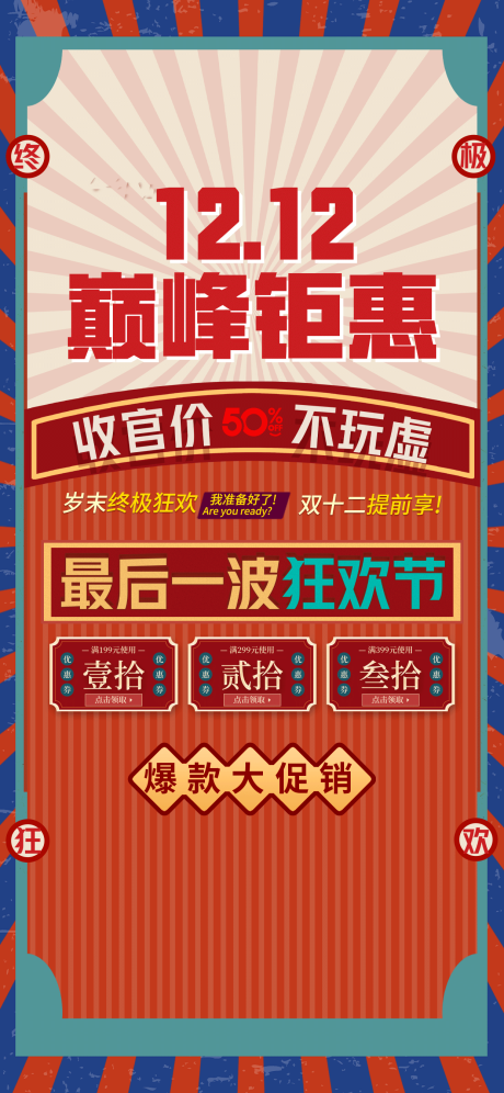 源文件下载【双12促销海报】编号：98360020669603434