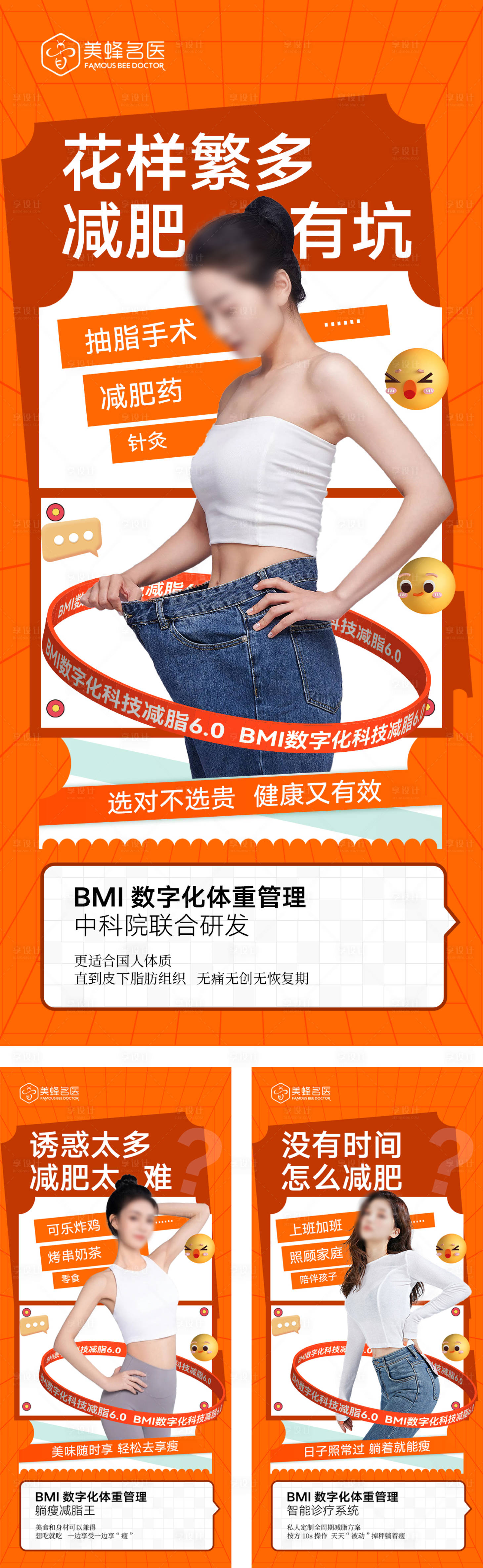 源文件下载【医美减脂海报】编号：99910020702299562