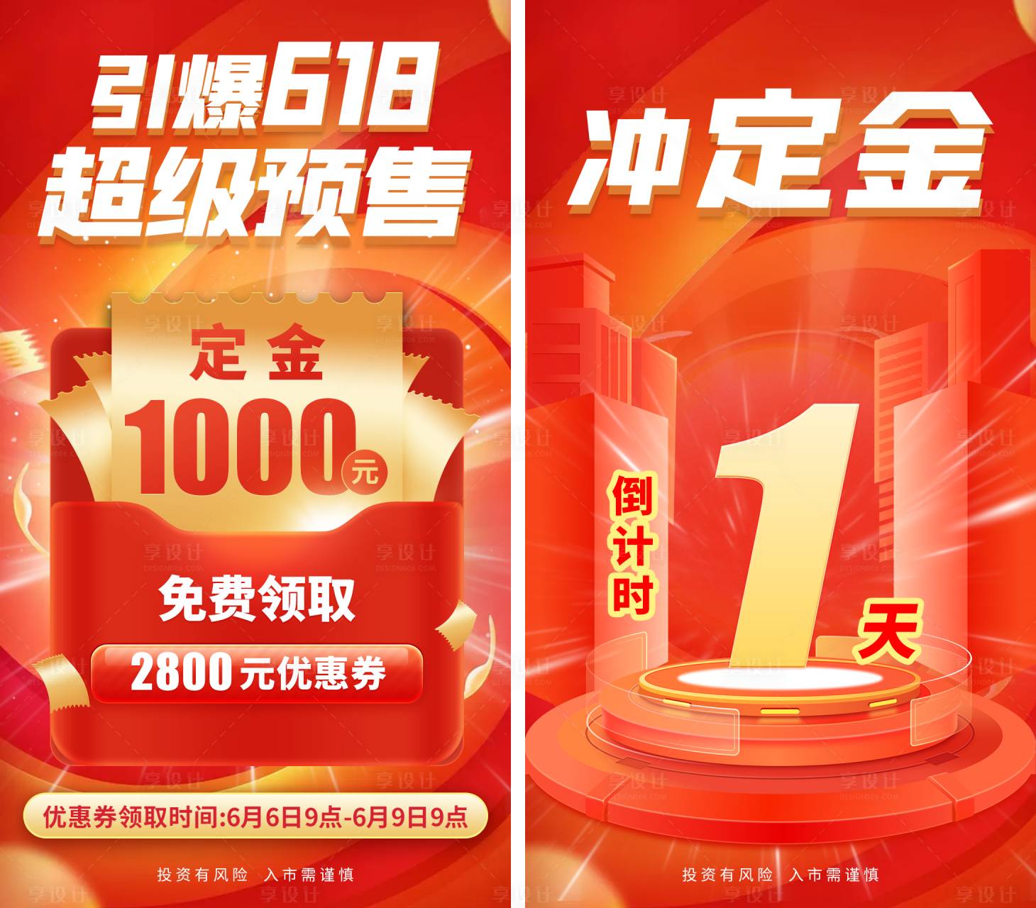 源文件下载【享设计】搜索编号：26160020327913945【引爆618超级预售海报】