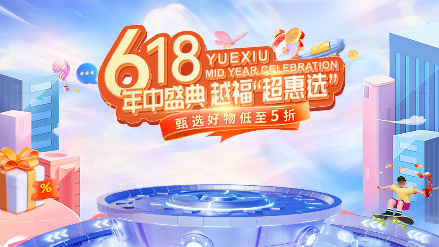 源文件下載【享設計】搜索編號：14550020640586766【618折扣福利活動背景板】