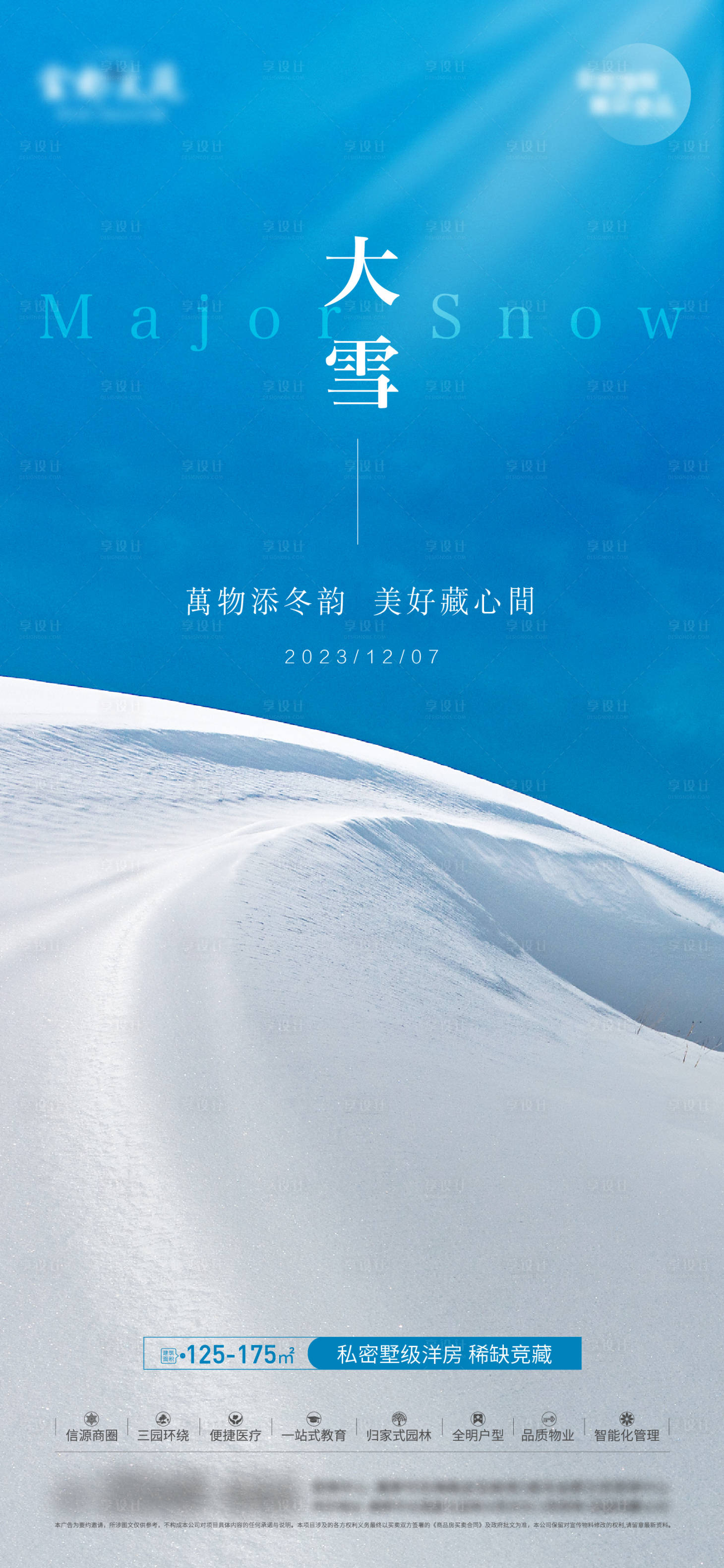 源文件下载【地产大雪节气海报】编号：60310020641654789