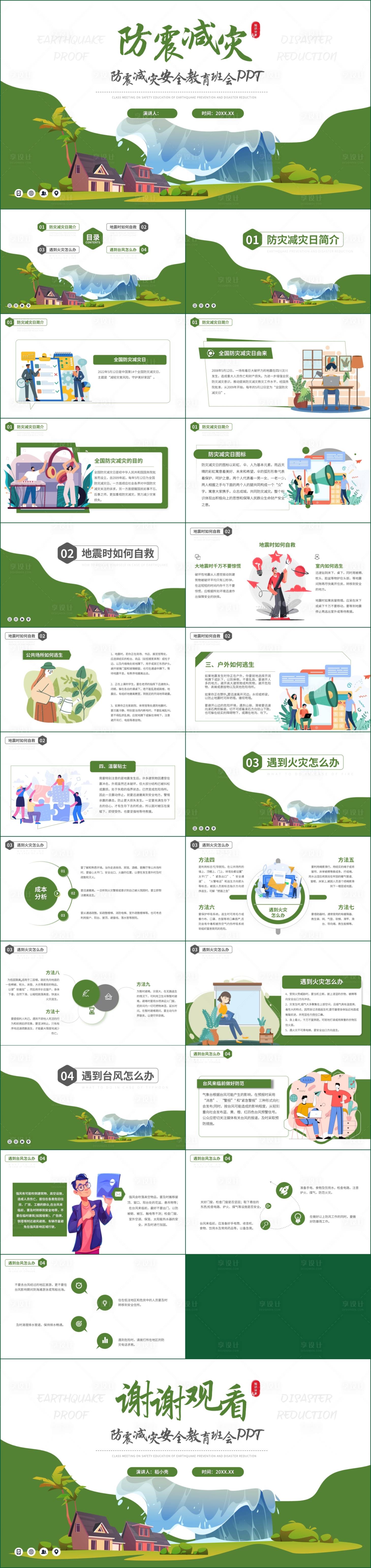 源文件下載【享設計】搜索編號：75730020189548155【防震減災安全教育主題班會PPT】