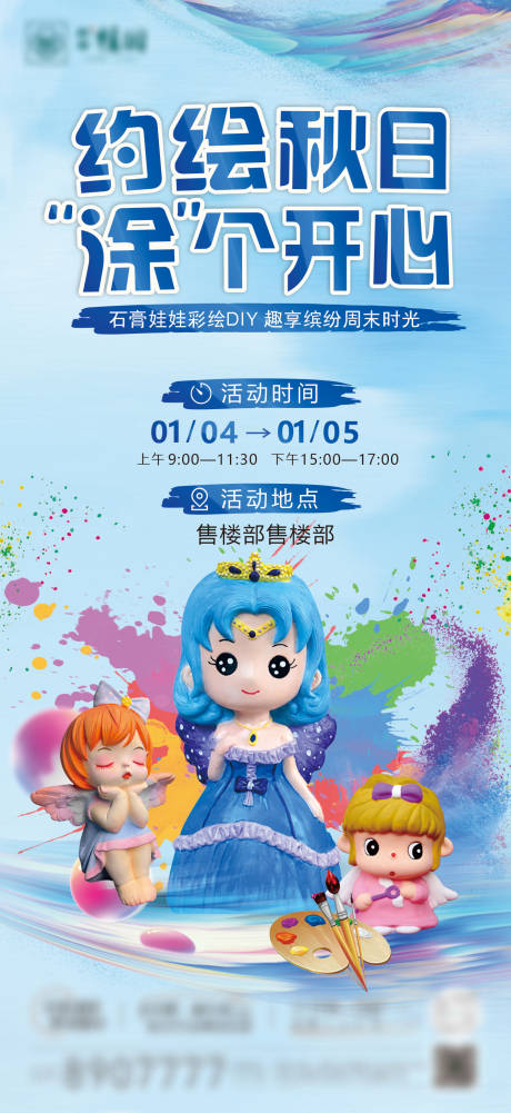 源文件下载【石膏彩绘DIY活动海报】编号：10620020201979984
