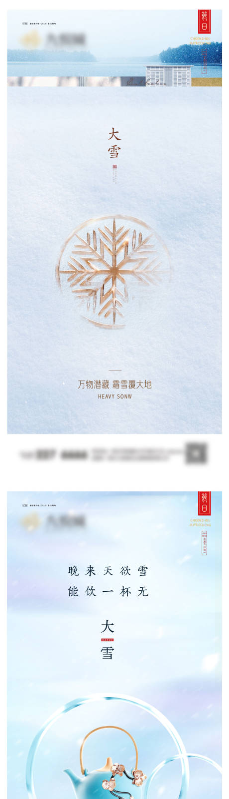 源文件下载【大雪系列海报】编号：10480020532752090