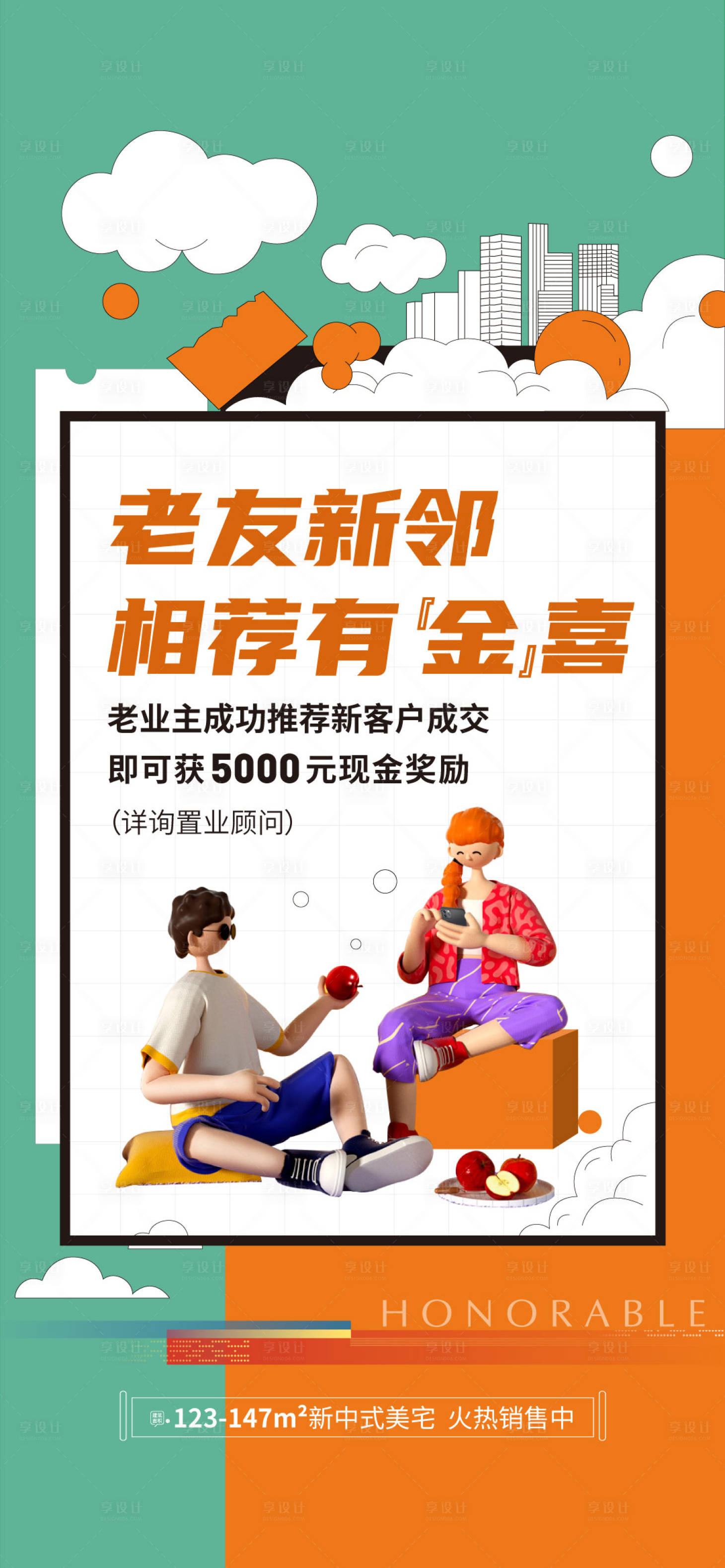 源文件下载【享设计】搜索编号：91720020241872620【老带新海报】