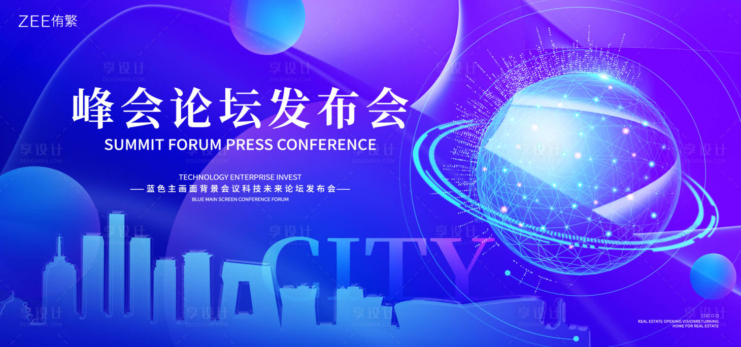 源文件下载【享设计】搜索编号：22060020610222289【峰会论坛发布会】