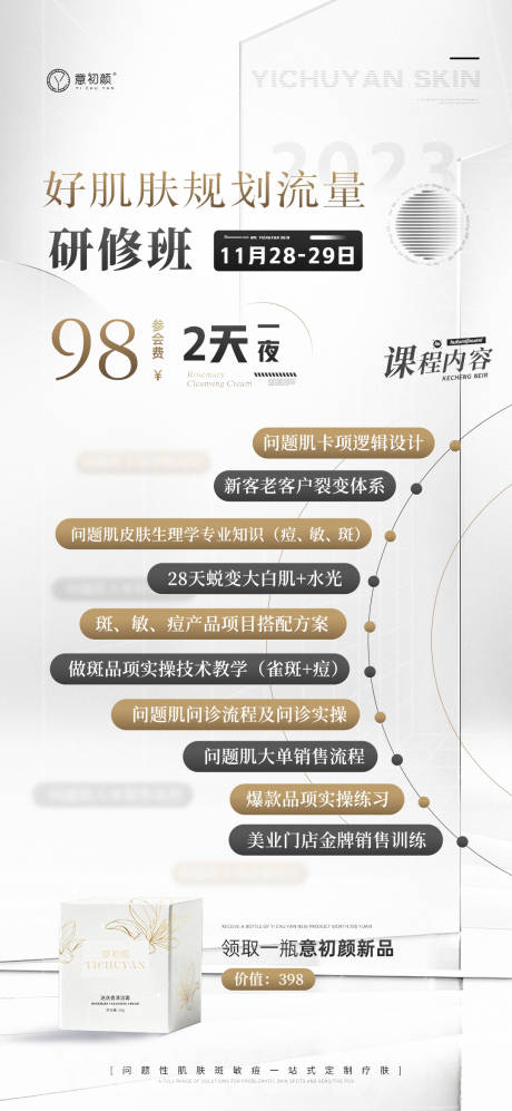 源文件下載【享設計】搜索編號：81570020431452928【長沙醫美護膚新品課程表祛斑海報】