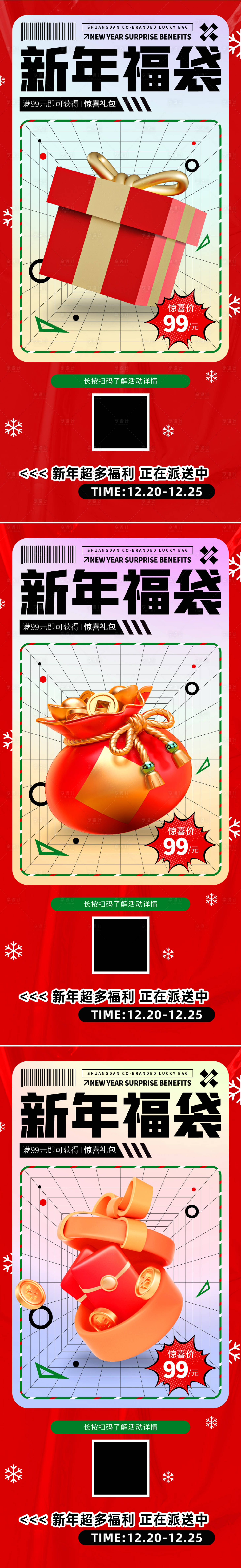 源文件下載【享設(shè)計(jì)】搜索編號(hào)：85020020472361725【新年福袋盲盒促銷海報(bào)】
