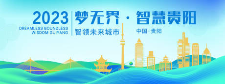 源文件下載【享設計】搜索編號：92390020418847661【貴陽科技會議背景板】