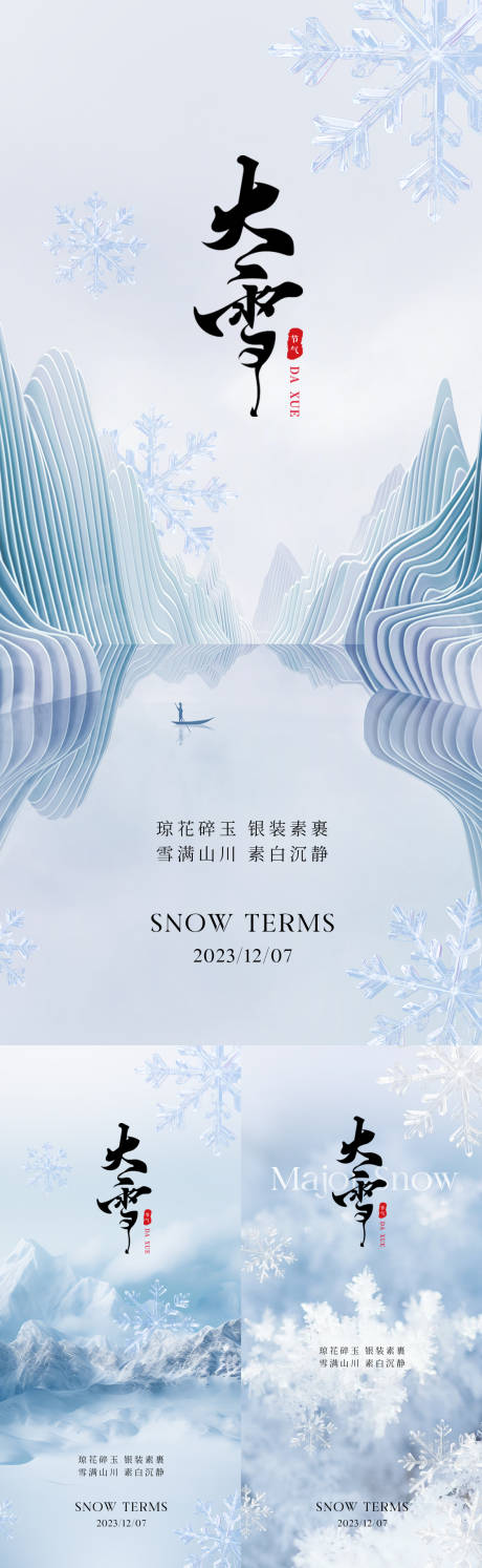 源文件下载【大雪节气海报】编号：20231126135247503