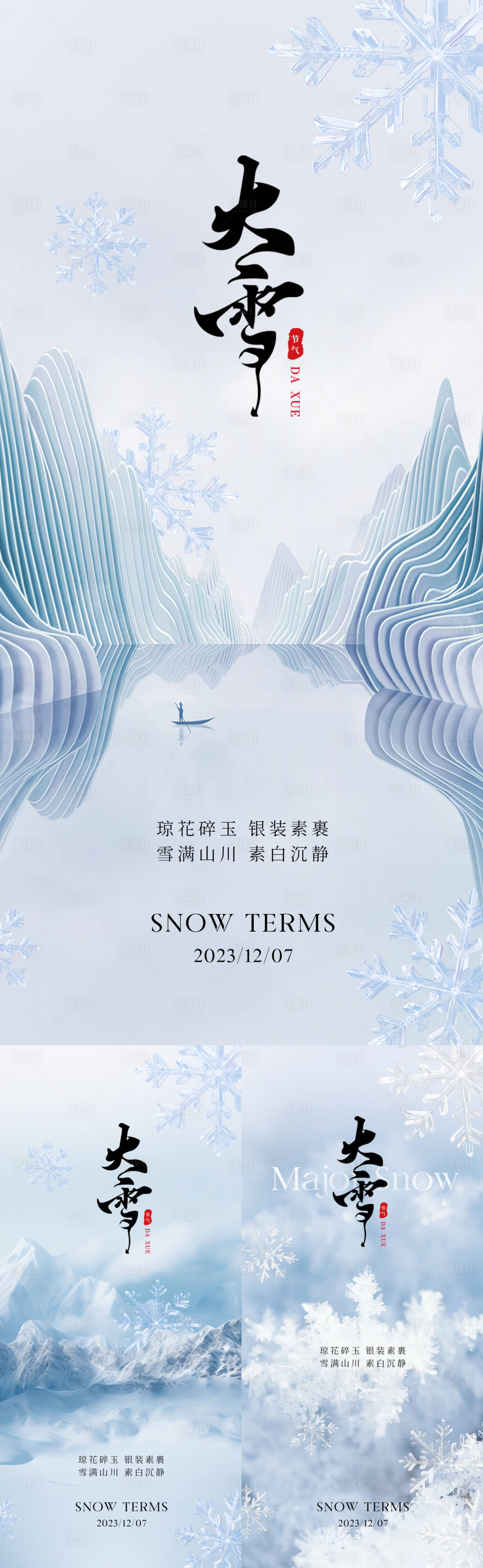 源文件下载【大雪节气海报】编号：82660020611336895