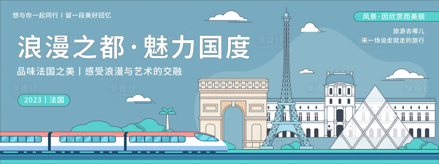 源文件下載【享設(shè)計(jì)】搜索編號(hào)：65920020174917126【浪漫法國(guó)旅游背景板】