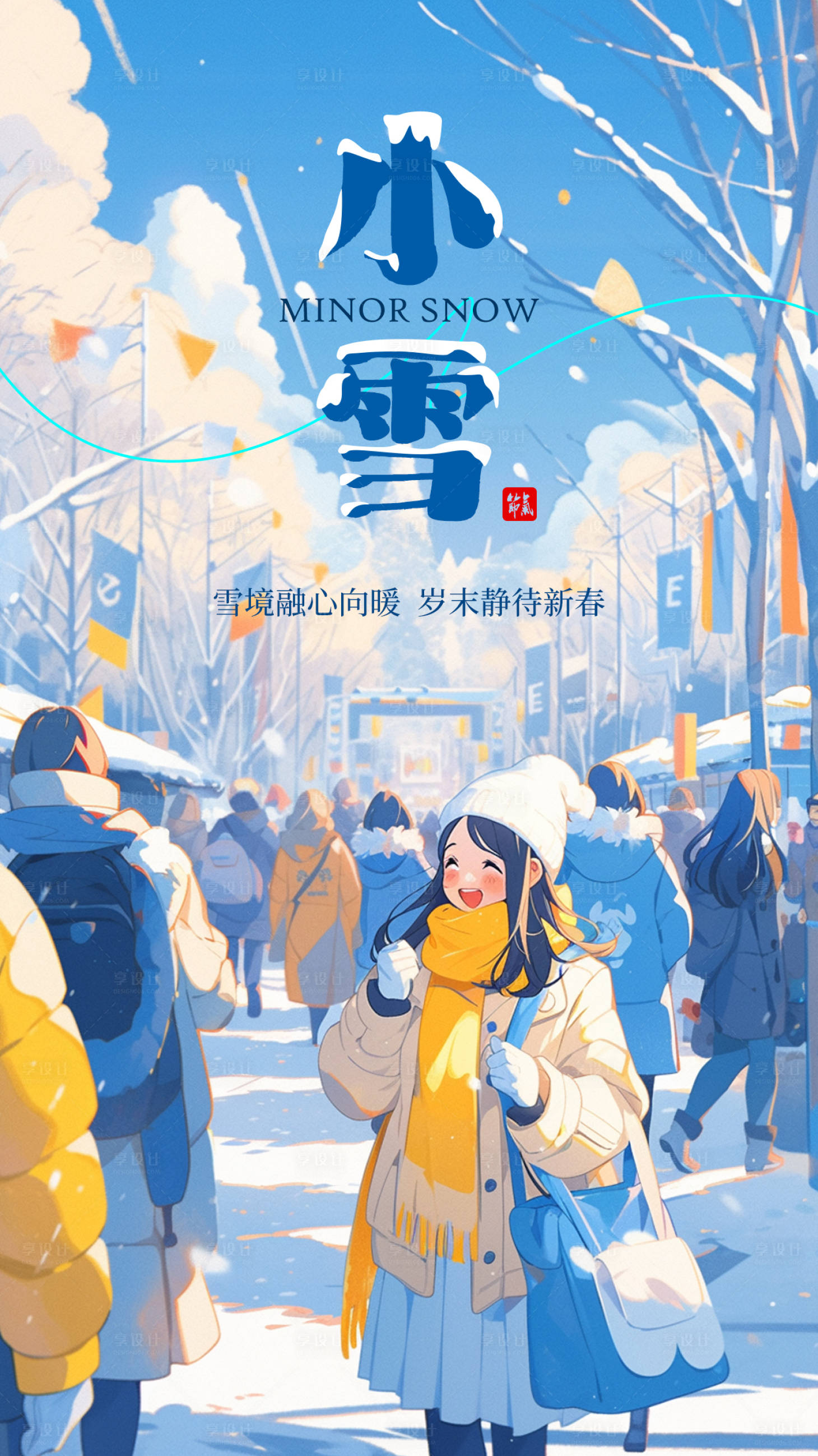 源文件下载【享设计】搜索编号：51310020387648587【小雪欢乐节气海报】