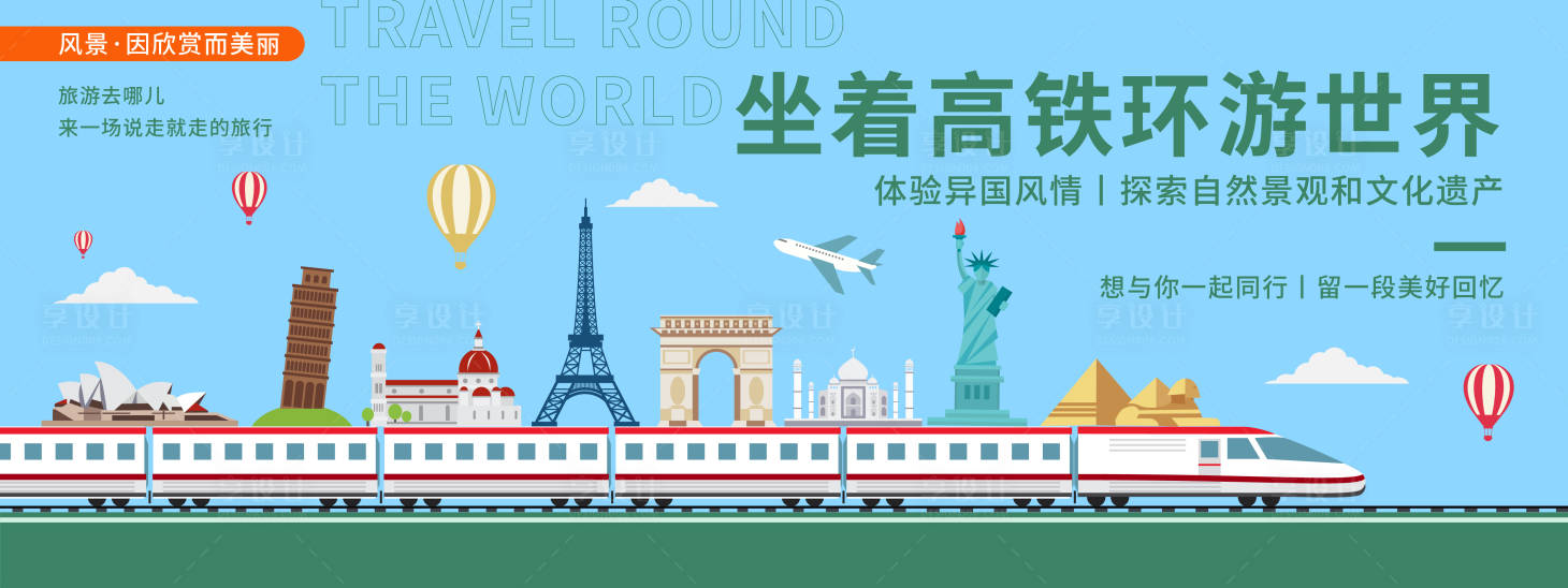 源文件下载【享设计】搜索编号：20980020225264943【坐着高铁环游世界背景板】