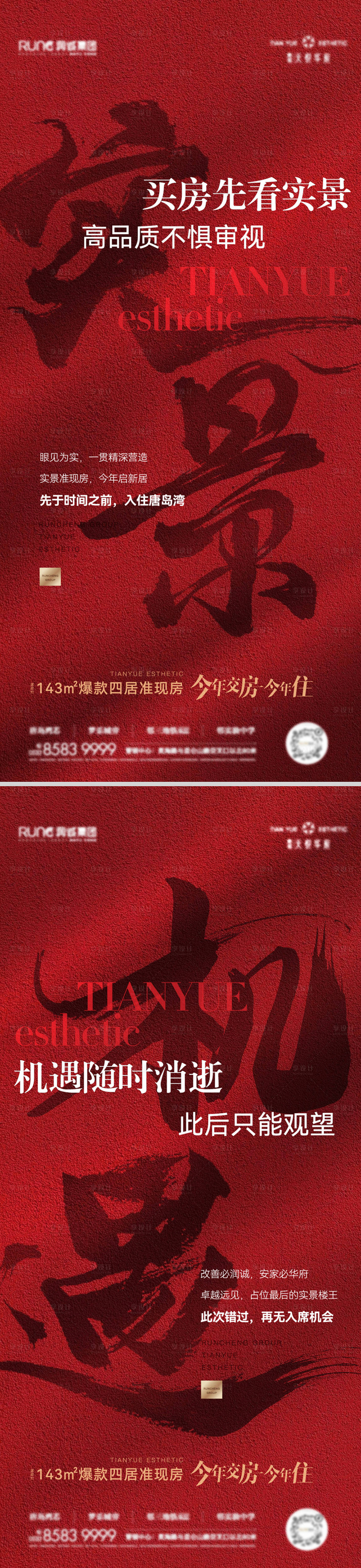 源文件下载【享设计】搜索编号：78920020693855946【地产红色热销系列海报】
