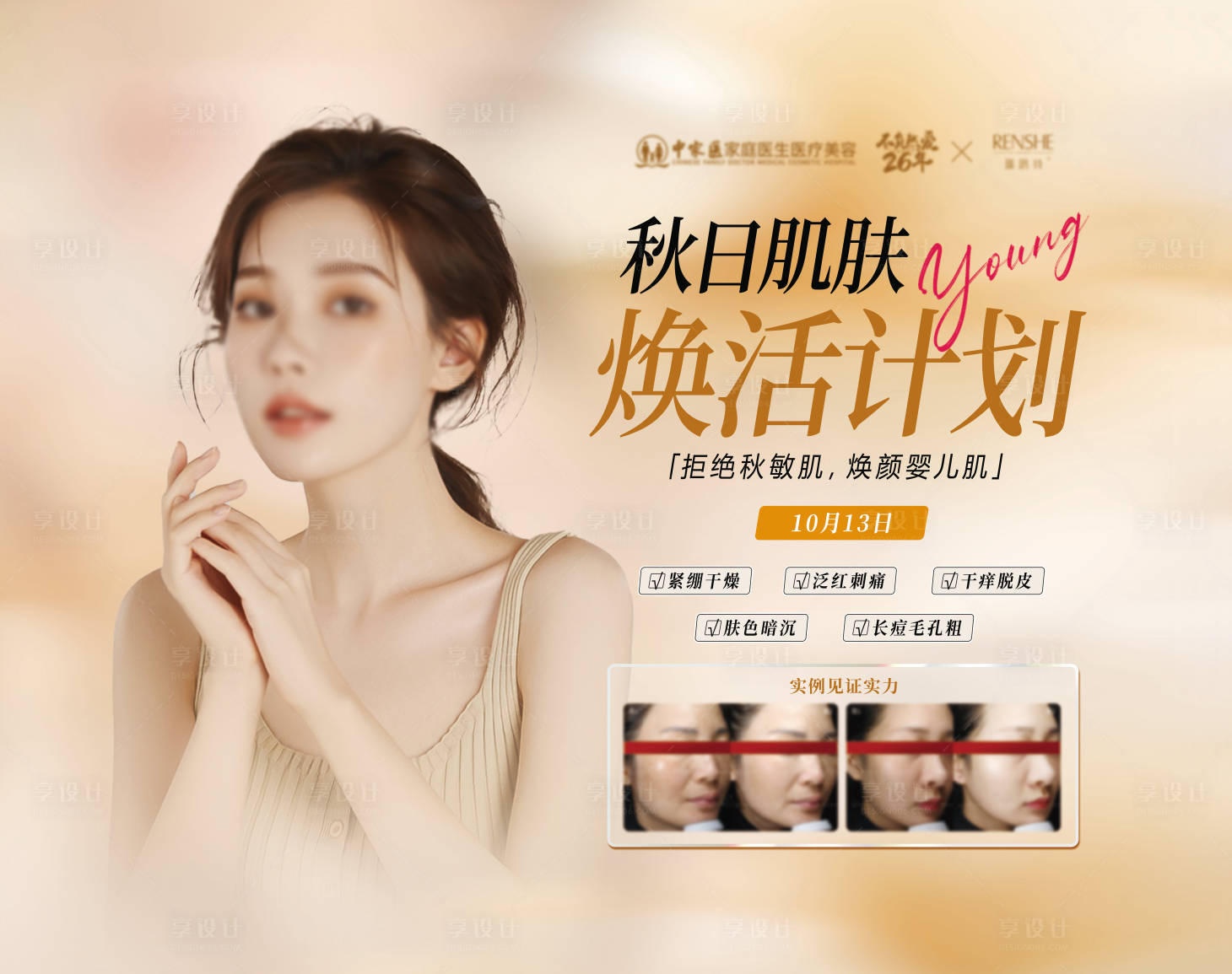 源文件下载【秋日计划焕肤美肤】编号：71870020199314342